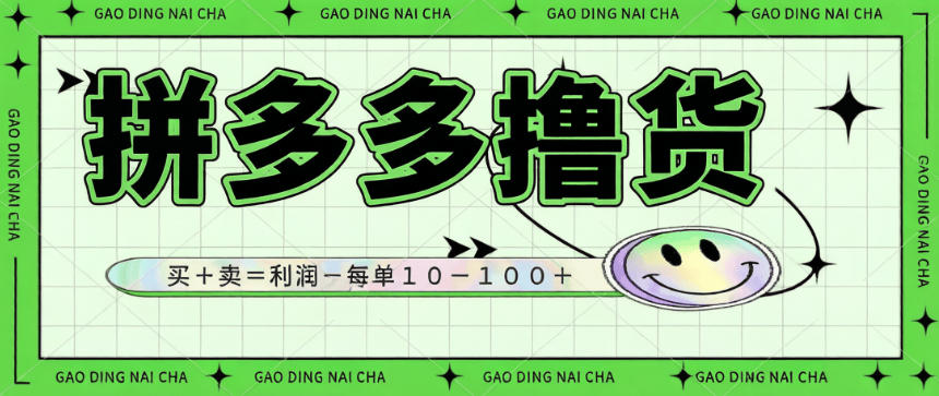 拼多多下款-拼多多省钱卡,撸单玩法详细教程