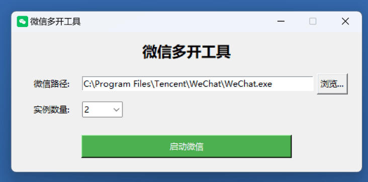 微信电脑版无限多开工具
