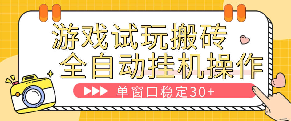 游戏试玩全自动挂机撸金项目，可无限矩阵单窗口收益30-50+