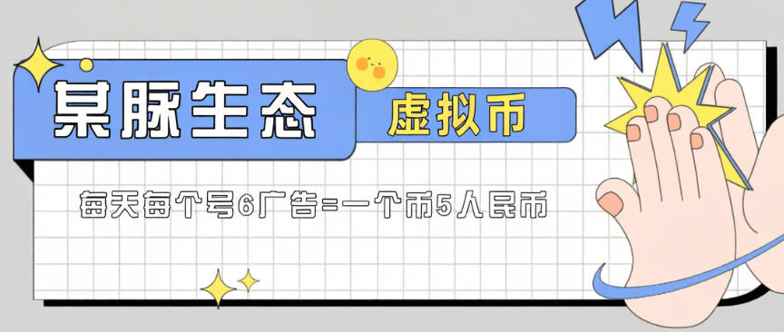 某脉生态-虚拟币挂机-6广告=单个虚拟币5人民币