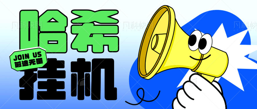 哈希尾数挂机项目，适用于小资金挂机倍投挂机可批量