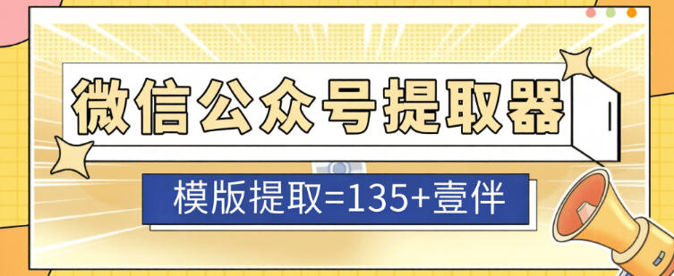公众号模板提取器-135+壹伴模板一键提取-公众号编辑必备神器