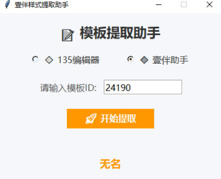 公众号模板提取器-135+壹伴模板一键提取-公众号编辑必备神器