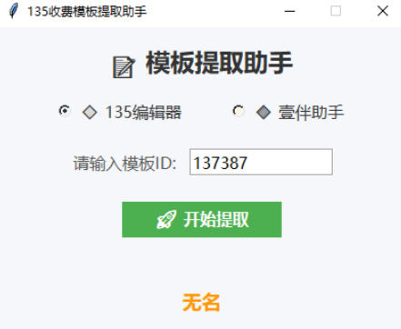 公众号模板提取器-135+壹伴模板一键提取-公众号编辑必备神器
