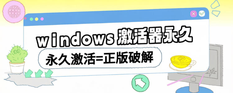 Windows系统激活器，Win7至Win12全系列适配，电脑激活必备神器