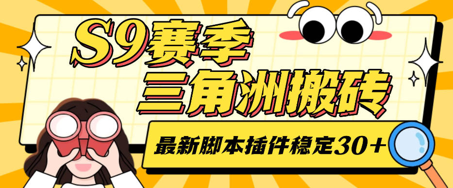 最新S9赛季三角洲全自动跑刀摸金挂机项目，24小时全自动操作，单窗口一天30＋