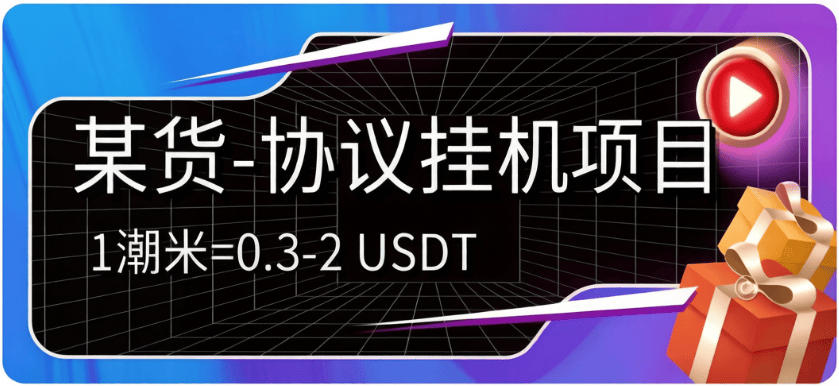 某货协议项目-每天1潮米=2-3米协议挂机