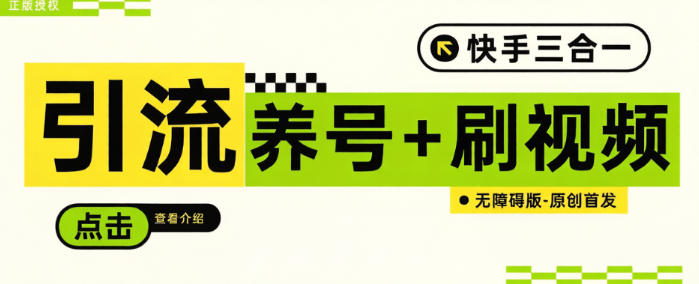 最新快手极速版三合一-引流-养号-刷视频-无障碍版