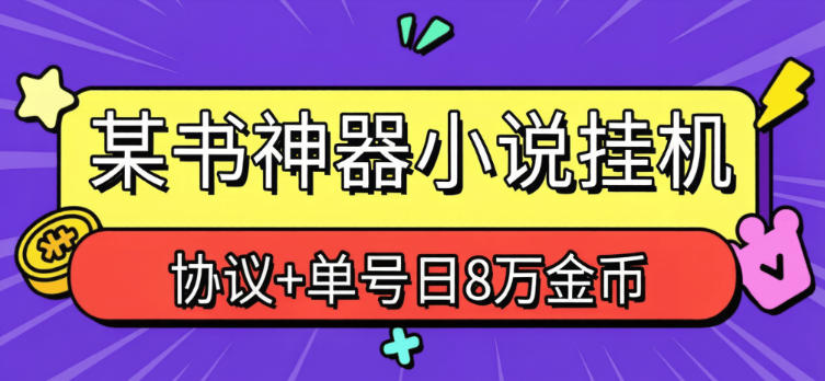 某书神器-协议阅读小说获得金币-单号日8万金币-单设备最高15+