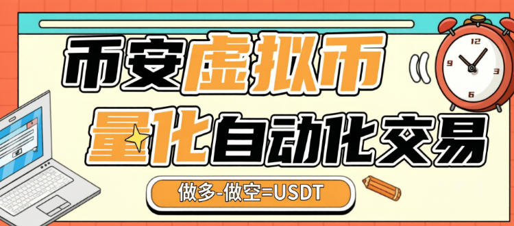 最新币安-虚拟币自动化量化策略工具-做多-做空