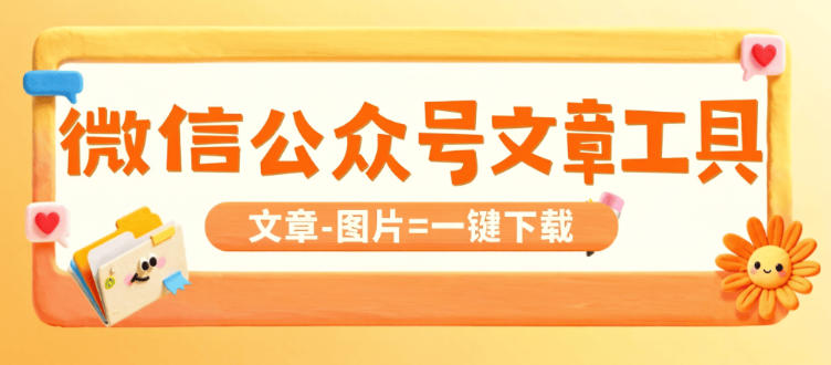 PC端微信公众号文章下载保存工具-文字-图片