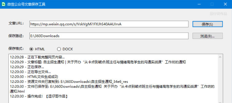 PC端微信公众号文章下载保存工具-文字-图片