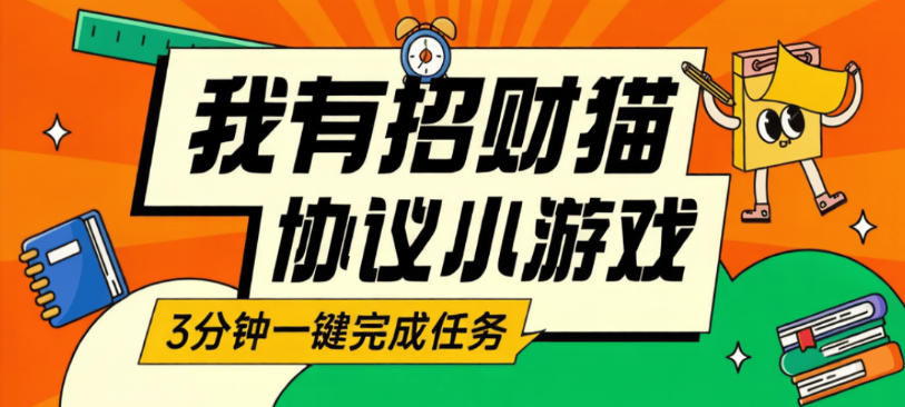 高端协议项目-我有招财猫-小游戏合成-每日分红-低保项目