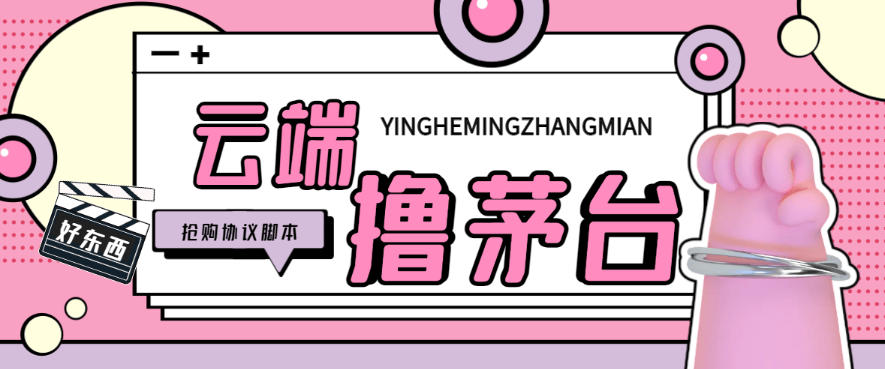 i茅台全自动云端代挂抢购协议黑科技工具，每单中签1000+利润