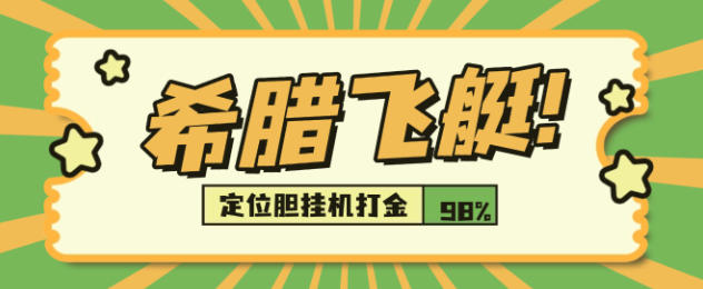 希腊飞艇定位胆挂机打金项目，号称胜率百分之90以上