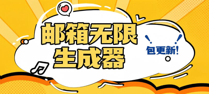 邮箱账号批量生成工具-自定义邮箱格式-无限批量生成