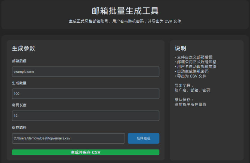 邮箱账号批量生成工具-自定义邮箱格式-无限批量生成