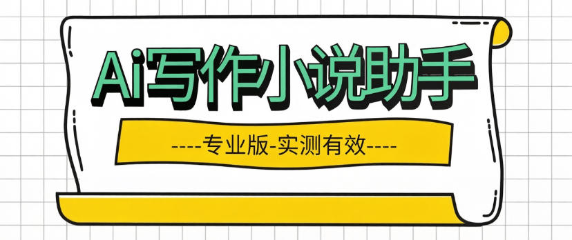 最新电脑端-Ai小说创作-一键生成续写小说