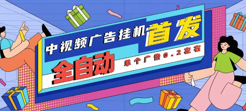 中视频-广告观看助手-无障碍版-单号4-15+
