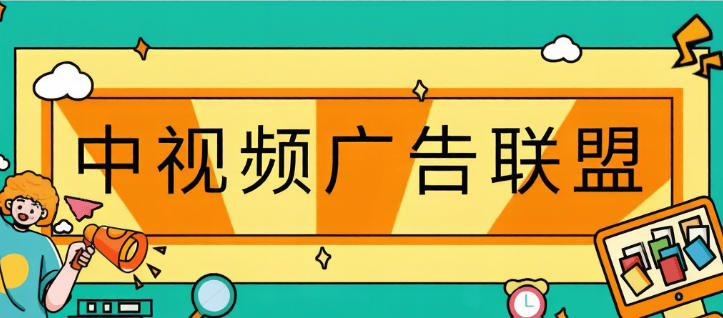 中视频-广告联盟-协议版-单号4-15+