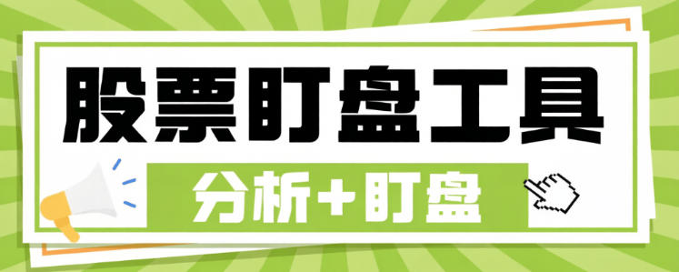 最新股票自选盯盘工具助手-黑科技