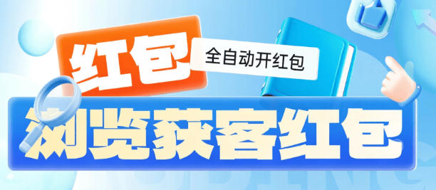 新某推宝获客平台抢红包-自动浏览阅读开红包-单号3-10+