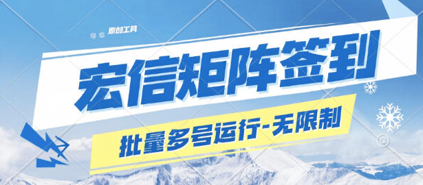 最新宏信聊天软件-批量签到-执行任务助手-单号月40-50+