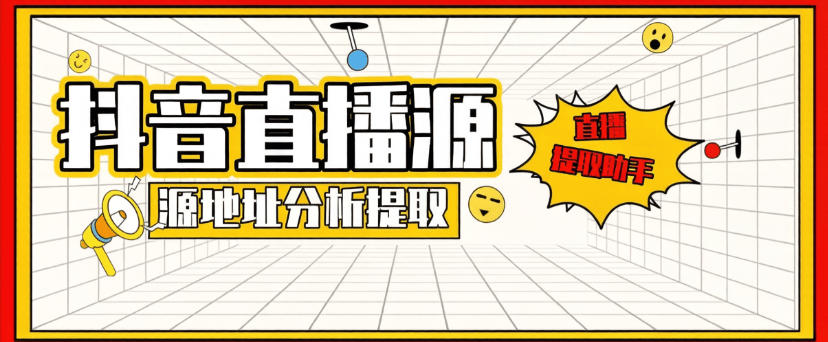 传媒公司同款监控工具-抖音直播源地址-分析-提取