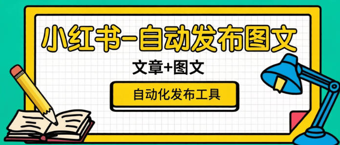 最新小红书-自动化图文发布工具-绿色安全-防风控