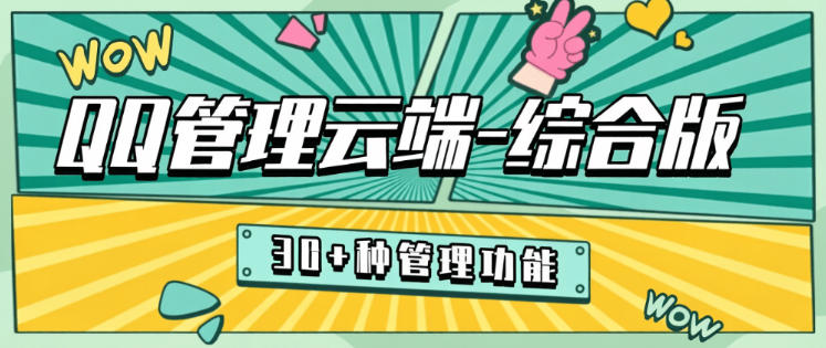 MY云端-QQ微商综合管理系统-包含30+种实用功能-1号1ip