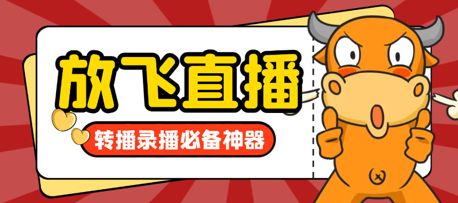 放飞直播转播录播神器,不限流防封号支持多平台直播软件