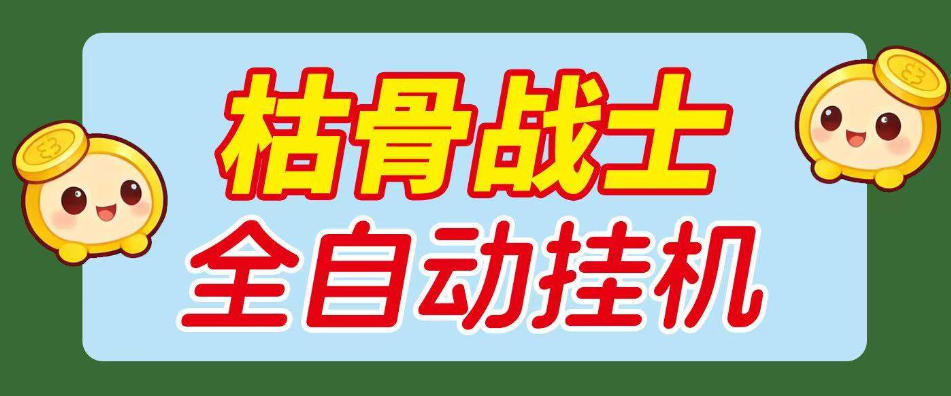 最新飞机平台枯骨战士挂机撸美金项目,可无限矩阵单窗口收益30+ 【挂机脚本+详细教程】