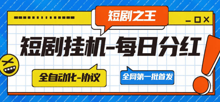 最新短剧之枉-自动化-刷短剧做任务-每日稳定分红