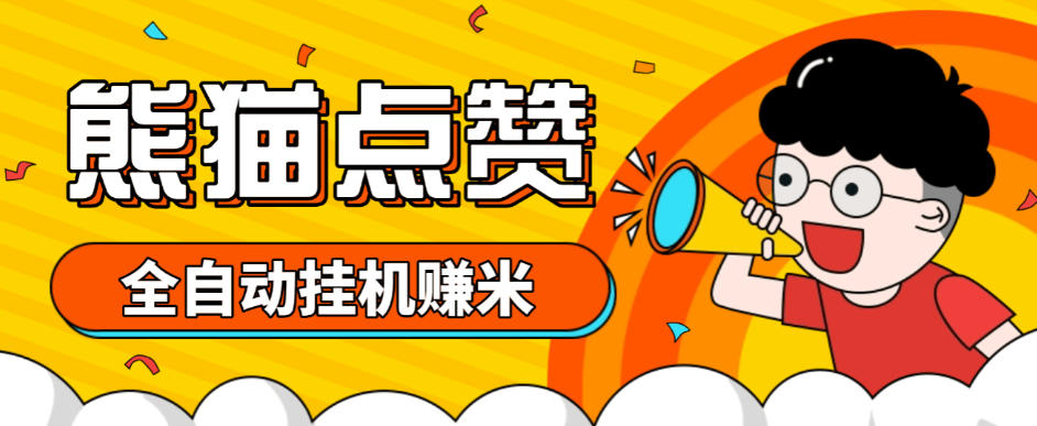 熊猫点赞全自动挂机点赞项目,号称单号一天最少30+