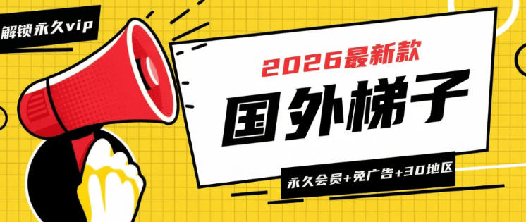 加速器梯子-解锁永久会员-无广告-纯净版-30+地区