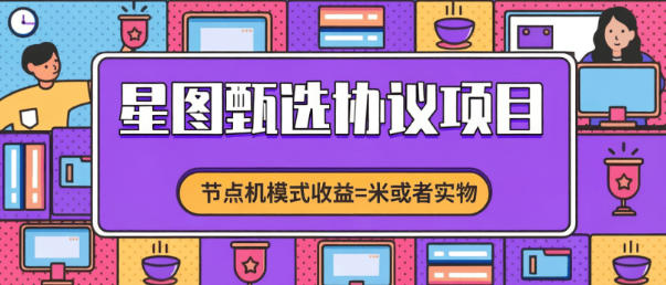 最新星图甄选-实物+节点+分红模式云端协议自动完成任务