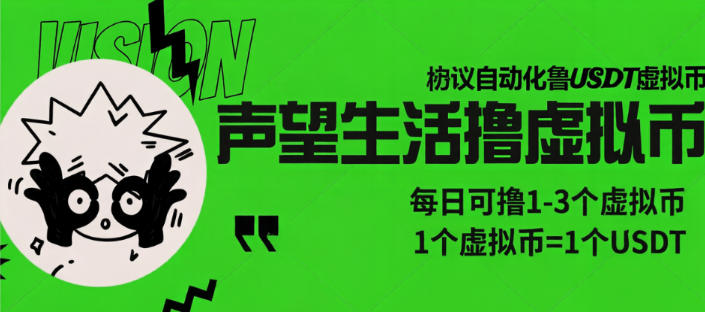 声望生活-鲁USDT协议助手-每日单号2-5+个USDT