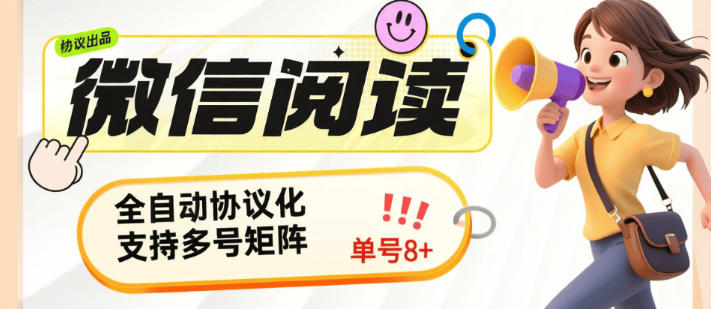 最新微信小程序阅读协议挂机项目，单机一天最少8+