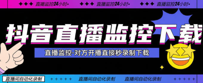 抖音直播间-24小时直播监控下载无水印电脑助手