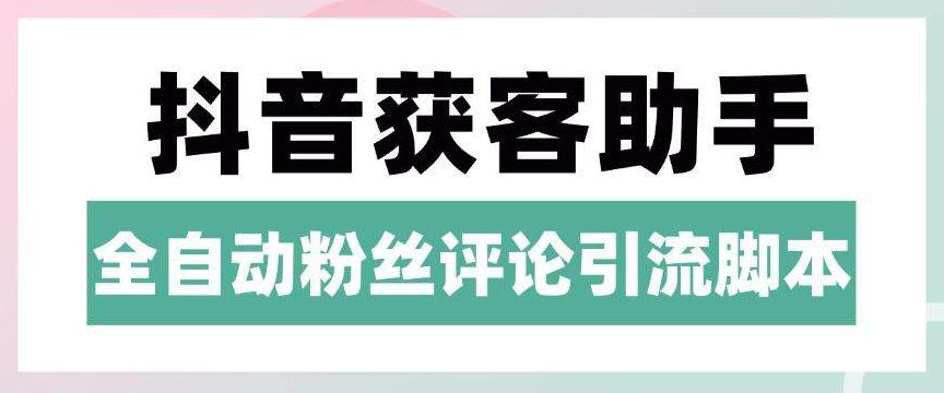 抖音养号粉丝/评论获客引流助手，日引300+精准流量