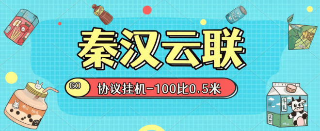 秦汉云联协议项目-100工分=0.5元