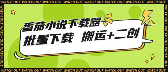 番茄小说下载器-支持二创三创-爆改小说