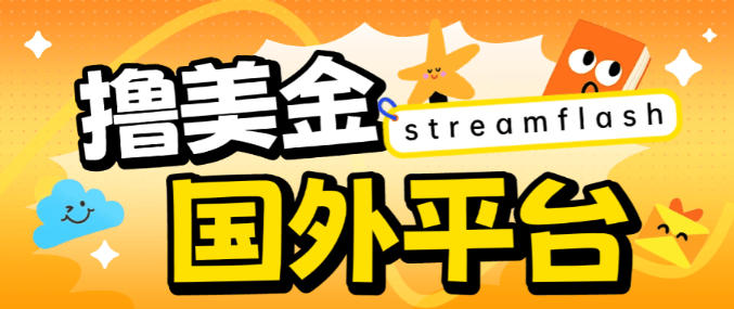 streamflash挂机撸美金项目，单日收益30美金+工作室可批量搞