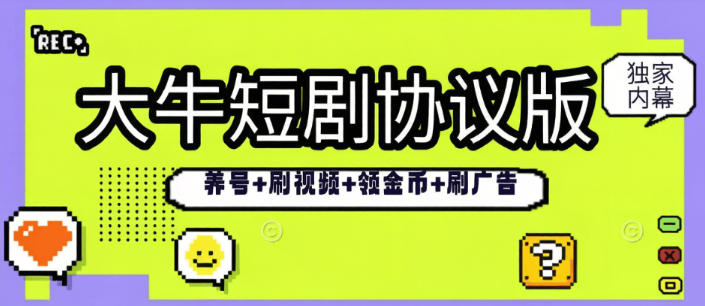 最新大牛看短剧+养号+刷视频+看广告+领金币-无限矩阵-单号5+