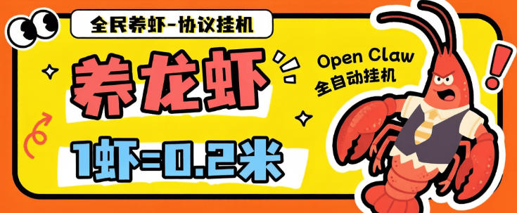 全民养虾-云端自动养虾-无限批量矩阵挂机云端喂单号一天5+
