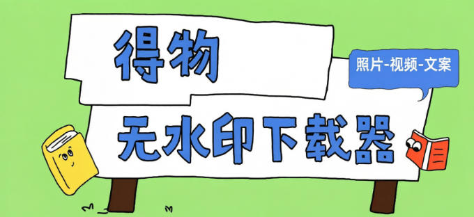 得物图片-视频-无水印批量无限下载器-支持封面+文案
