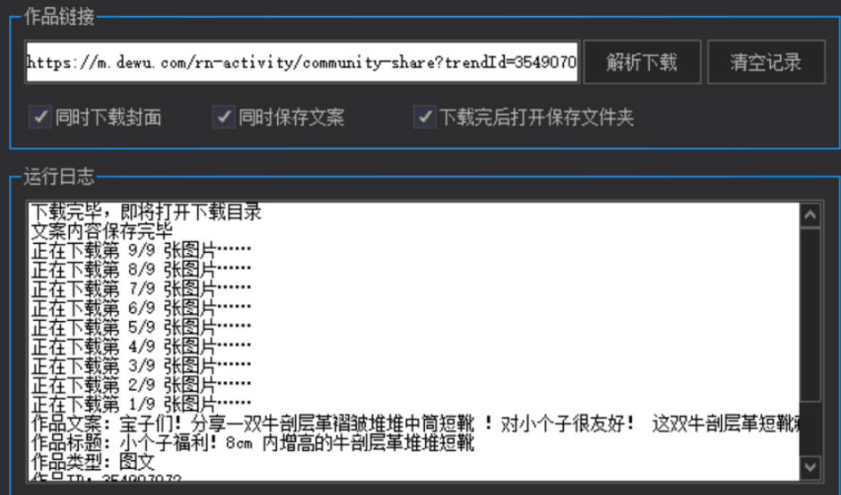 得物图片-视频-无水印批量无限下载器-支持封面+文案