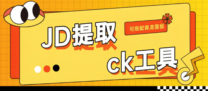 新JD提取CK工具-cookie提取-扫码-账密一键工具