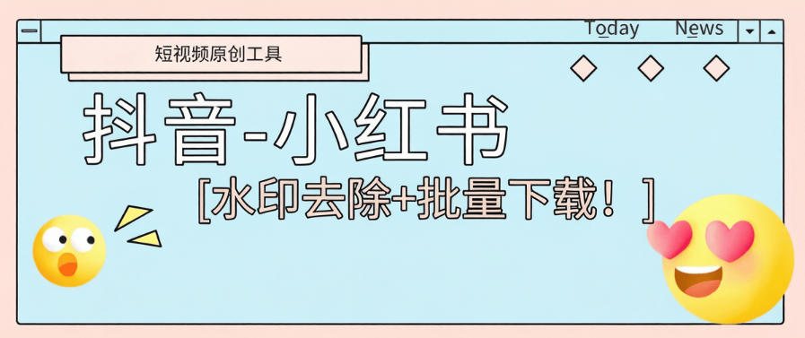 小红书-抖音-照片-视频-无水印批量下载助手
