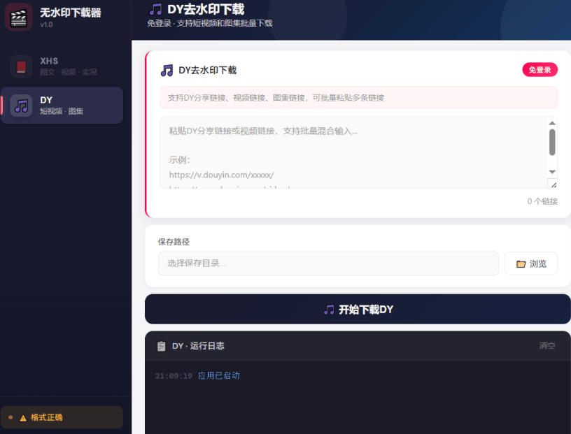 小红书-抖音-照片-视频-无水印批量下载助手